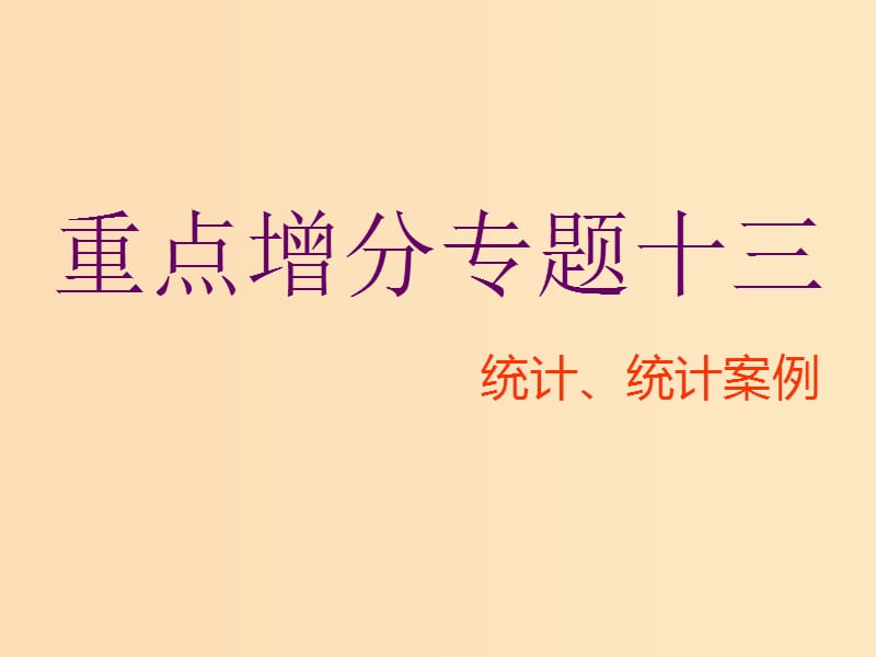 （通用版）2019版高考数学二轮复习 第一部分 第二层级 重点增分 专题十三 统计、统计案例课件 理（普通生）.ppt_第1页