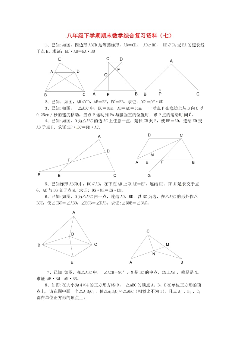 江苏省八年级数学下学期期末综合复习资料试题七.doc_第1页