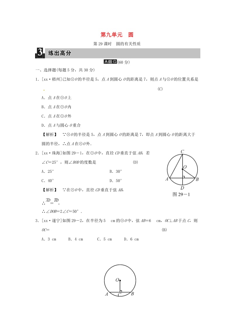 中考数学全程演练 第二部分 图形与几何 第九单元 圆 第29课时 圆的有关性质.doc_第1页