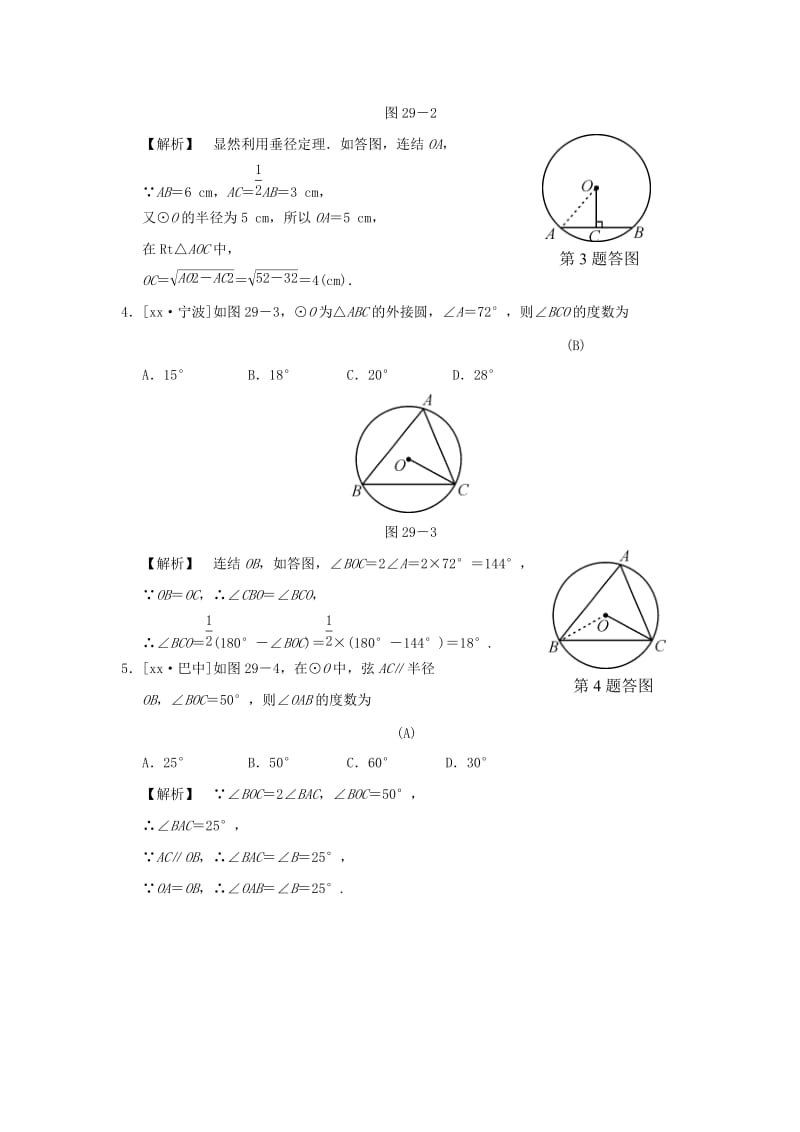 中考数学全程演练 第二部分 图形与几何 第九单元 圆 第29课时 圆的有关性质.doc_第2页