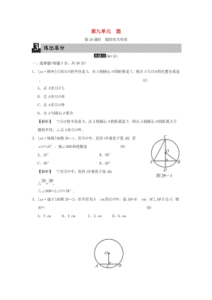 中考數(shù)學(xué)全程演練 第二部分 圖形與幾何 第九單元 圓 第29課時 圓的有關(guān)性質(zhì).doc