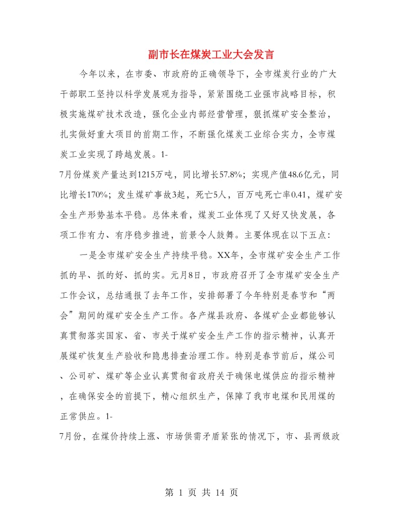 副市长在煤炭工业大会发言.doc_第1页