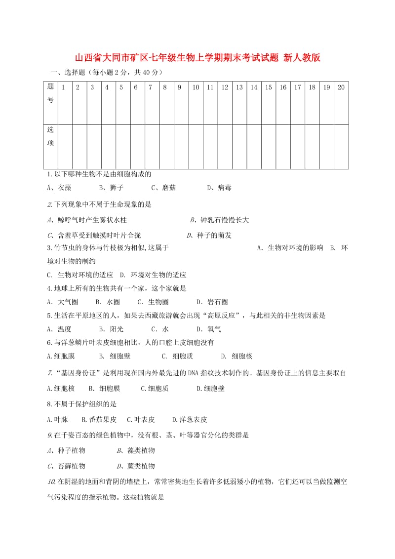 山西省大同市矿区七年级生物上学期期末考试试题 新人教版.doc_第1页