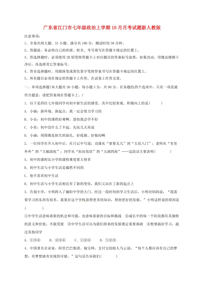 广东省江门市七年级政治上学期10月月考试题新人教版.doc_第1页