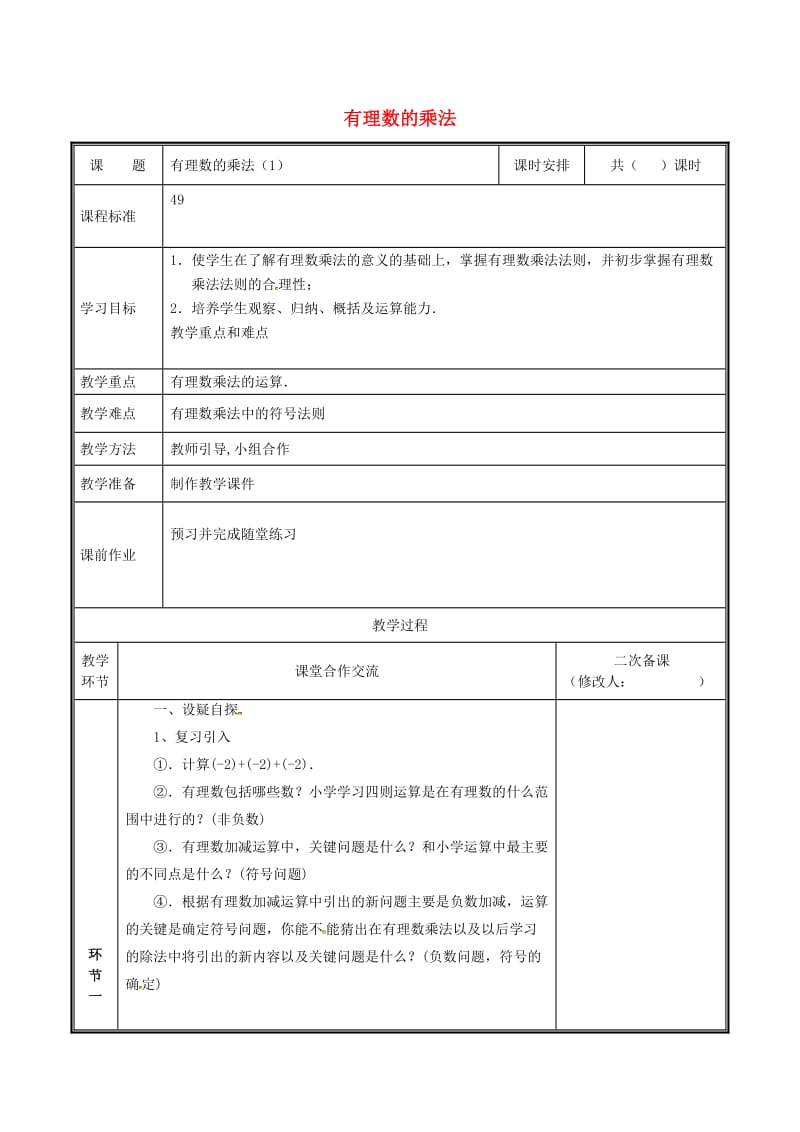 河南省七年级数学上册 2.7.1 有理数的乘法（1）教案 （新版）北师大版.doc_第1页