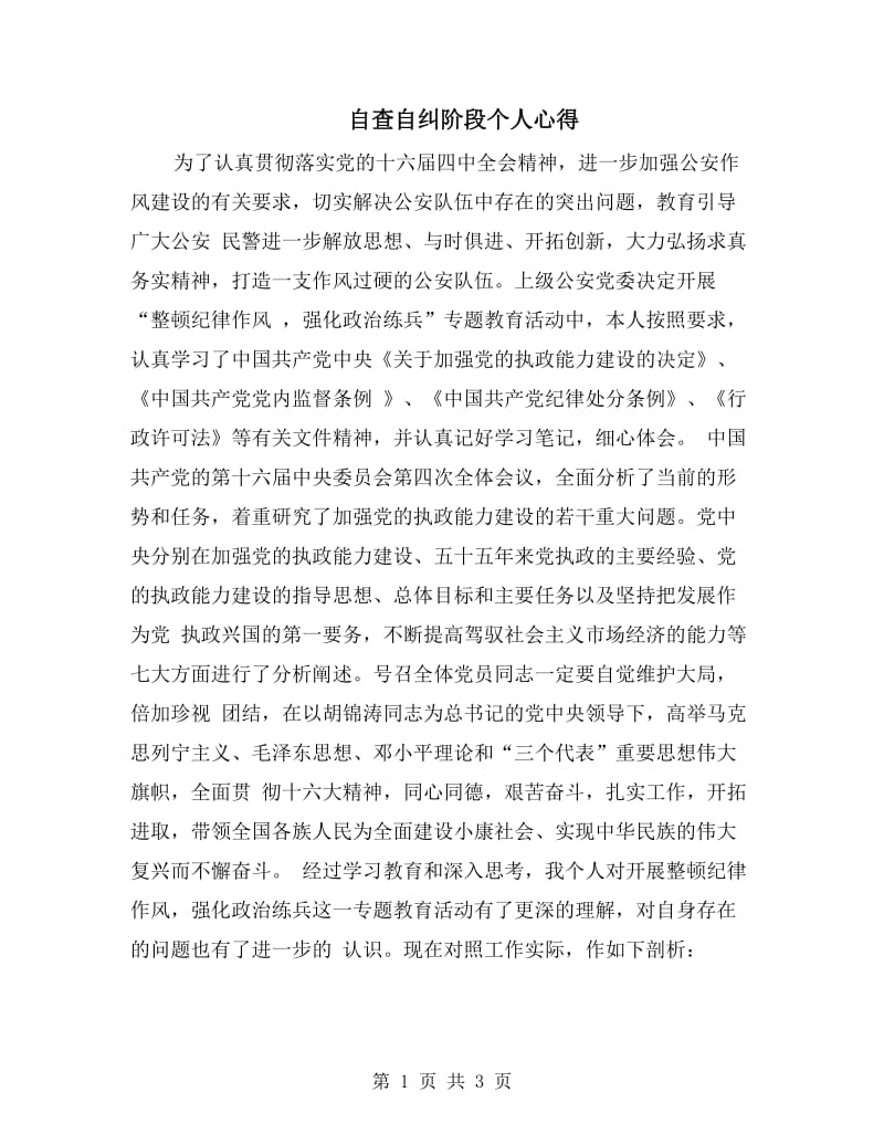 自查自纠阶段个人心得.doc_第1页