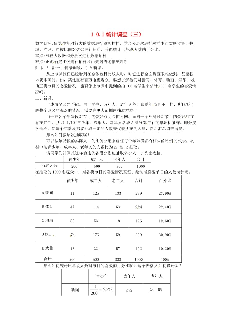 七年级数学下册 第10章 数据的收集整理与描述 10.1 统计调查（三）教案 新人教版.doc_第1页