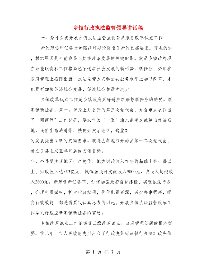 乡镇行政执法监管领导讲话稿.doc_第1页