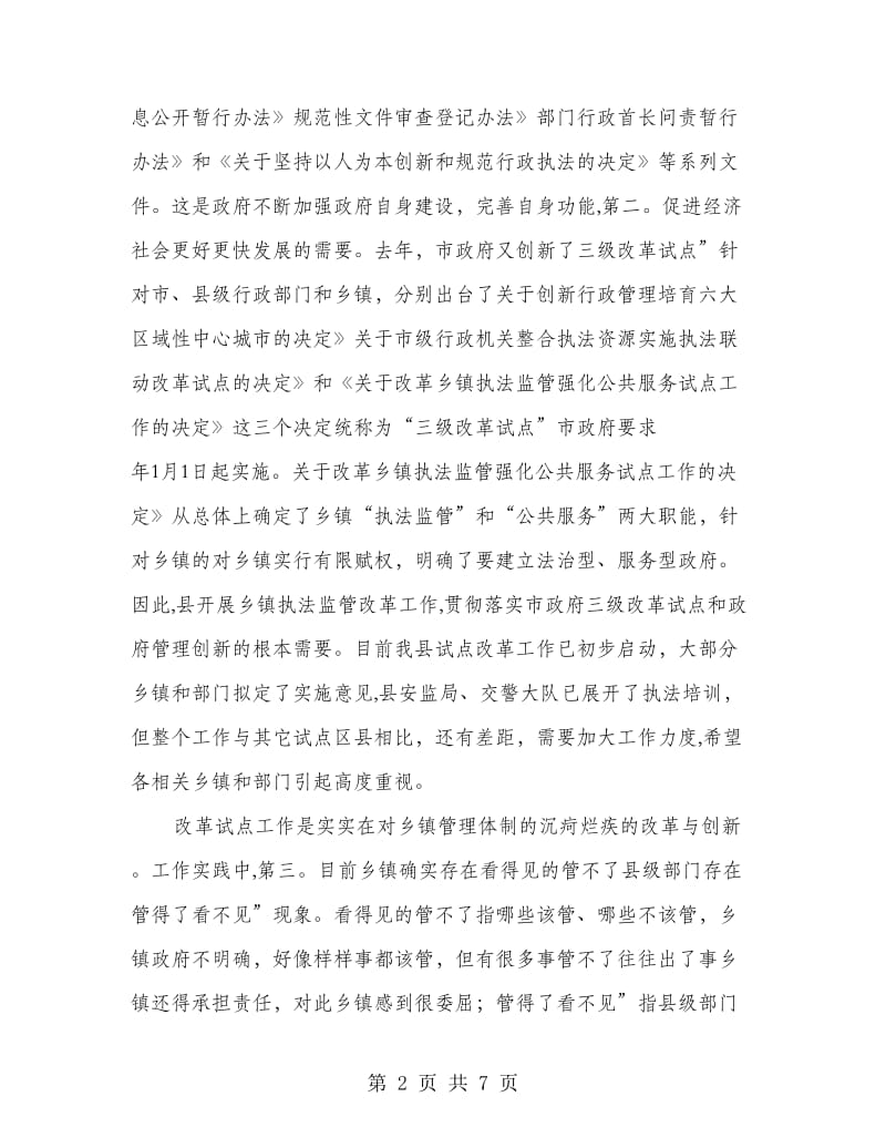 乡镇行政执法监管领导讲话稿.doc_第2页