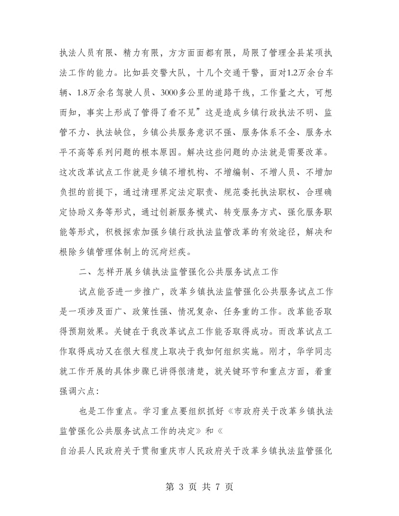 乡镇行政执法监管领导讲话稿.doc_第3页