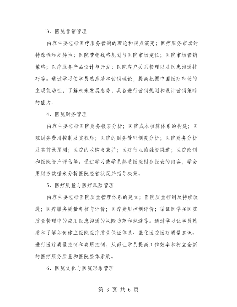 医院经营管治人才培训方案.doc_第3页