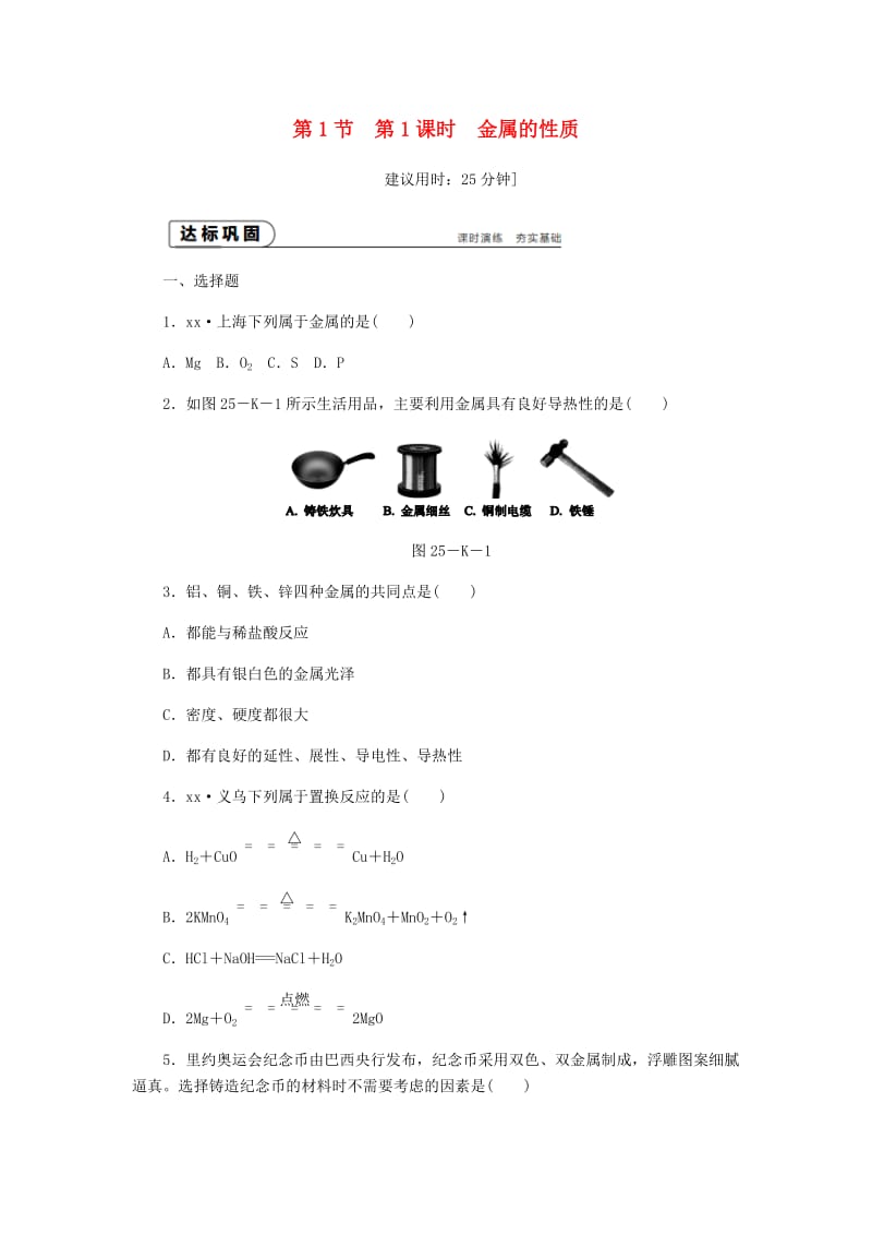 九年级化学上册 第5章 金属的冶炼与利用 第1节 金属的性质和利用 第1课时 金属的性质同步练习 沪教版.doc_第1页