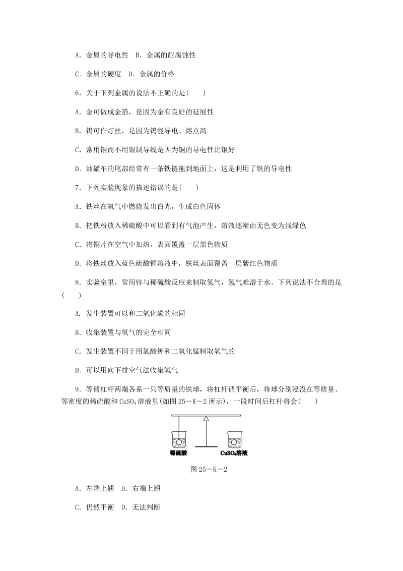 九年级化学上册 第5章 金属的冶炼与利用 第1节 金属的性质和利用 第1课时 金属的性质同步练习 沪教版.doc_第2页