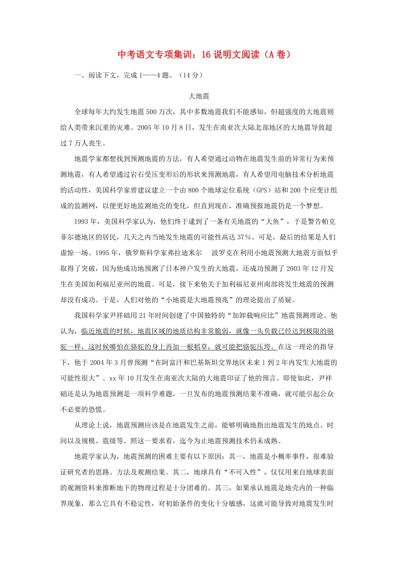 中考语文专项集训 16 说明文阅读（A卷）.doc_第1页