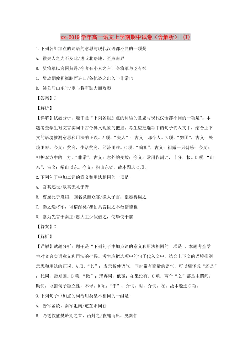 2018-2019学年高一语文上学期期中试卷（含解析） (I).doc_第1页