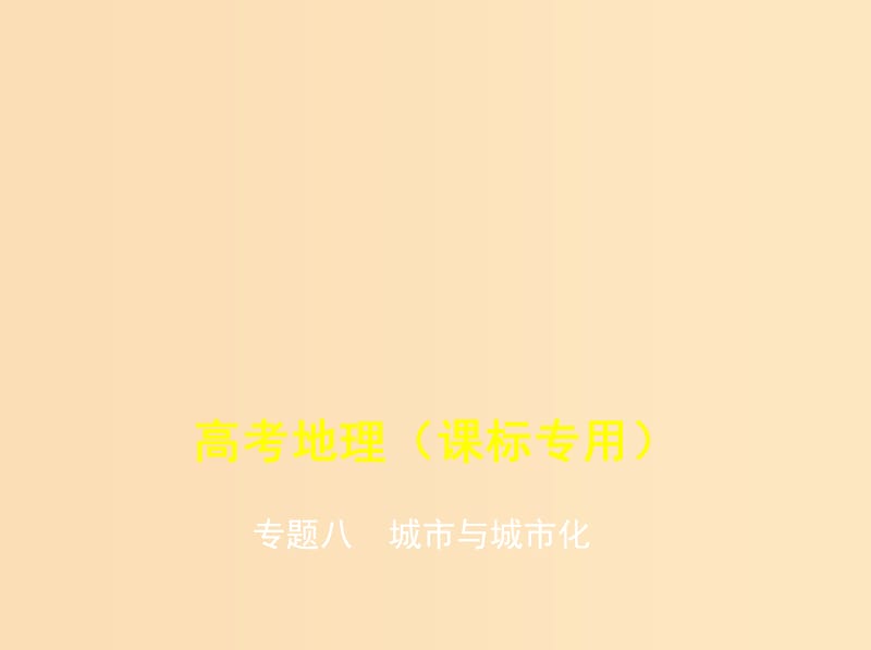 （5年高考3年模擬課標(biāo)A版）2020年高考地理總復(fù)習(xí) 專題八 城市與城市化課件.ppt_第1頁