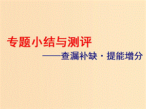 （浙江選考）2019屆高考?xì)v史學(xué)業(yè)水平考試 專題十八 近代以來科學(xué)技術(shù)的輝煌和文學(xué)藝術(shù)專題小結(jié)與測評(píng)——查漏補(bǔ)缺 提能增分課件.ppt