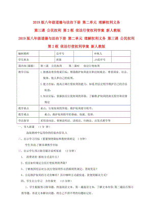 2019版八年級(jí)道德與法治下冊(cè) 第二單元 理解權(quán)利義務(wù) 第三課 公民權(quán)利 第2框 依法行使權(quán)利學(xué)案 新人教版.doc