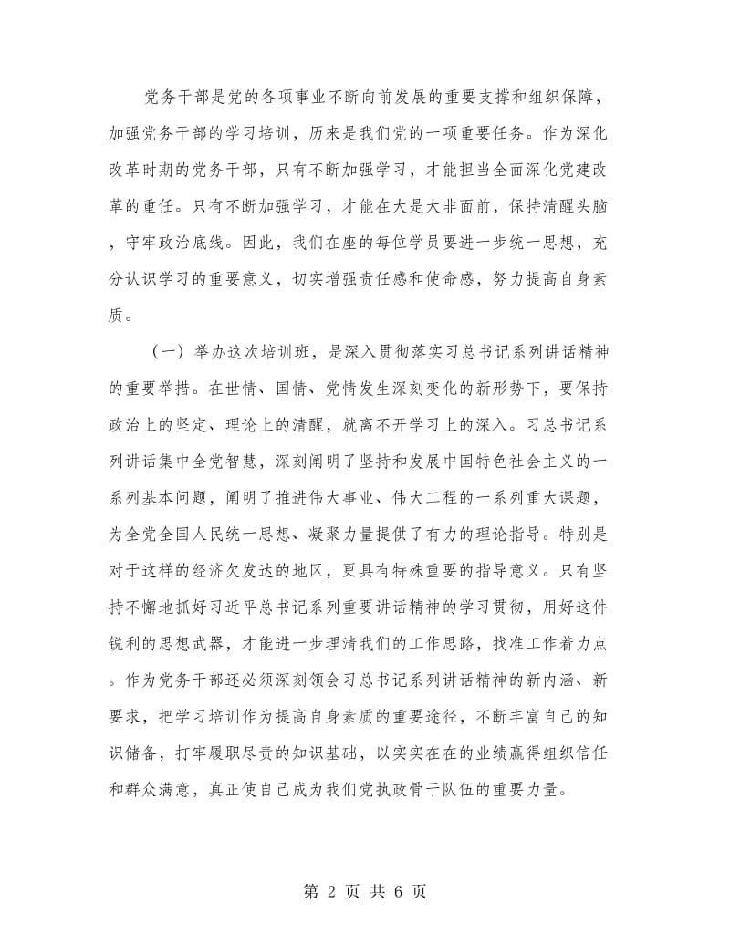 党务干部培训班开班典礼讲话稿.doc_第2页