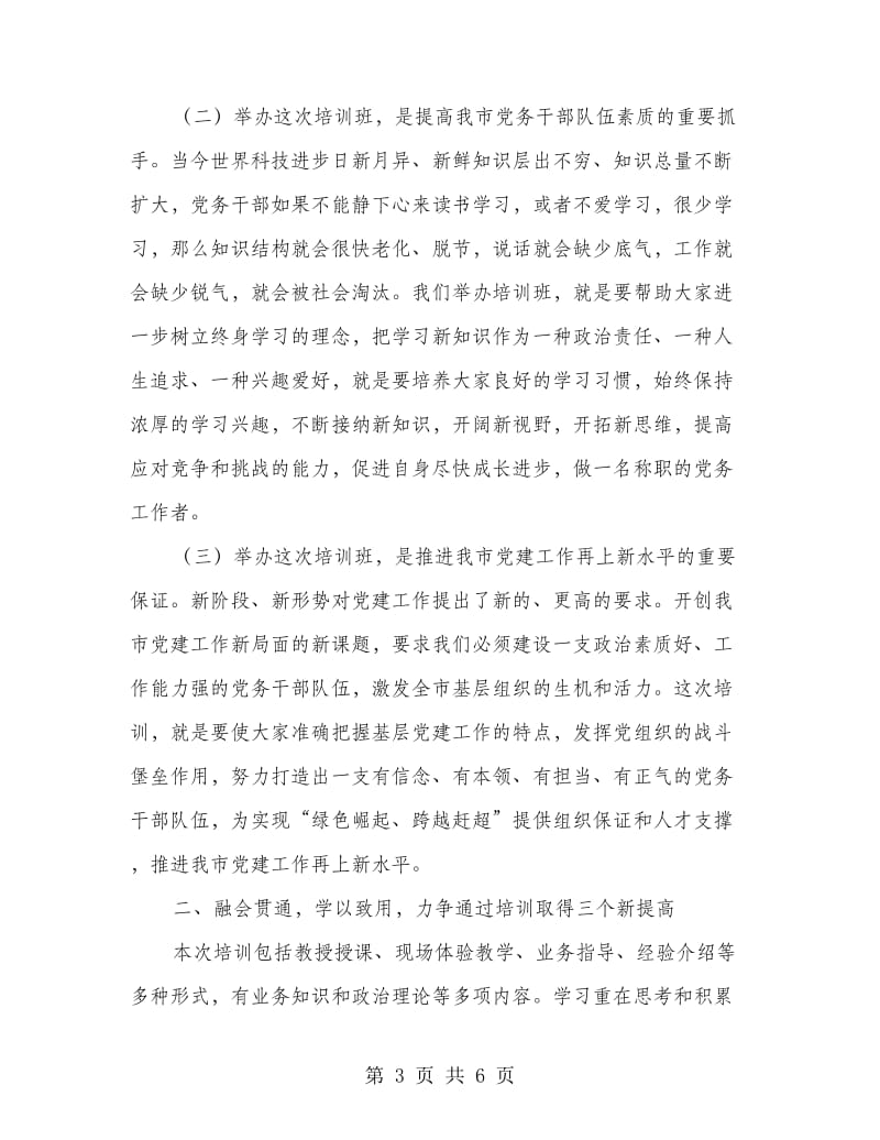 党务干部培训班开班典礼讲话稿.doc_第3页