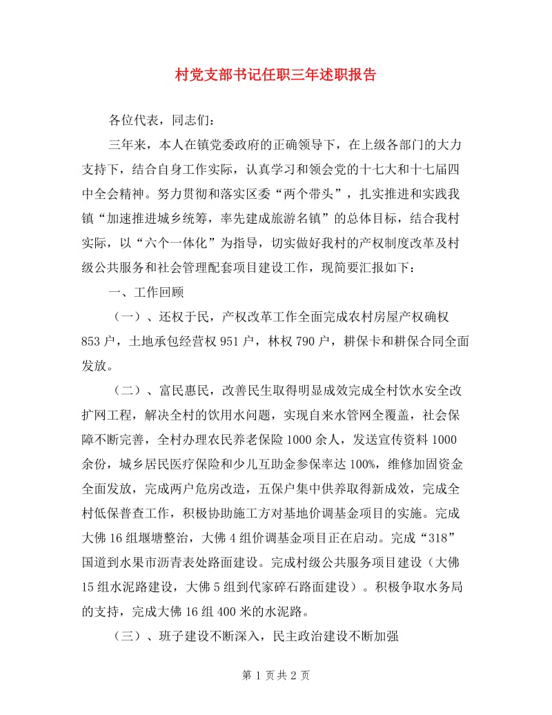 村党支部书记任职三年述职报告.doc_第1页