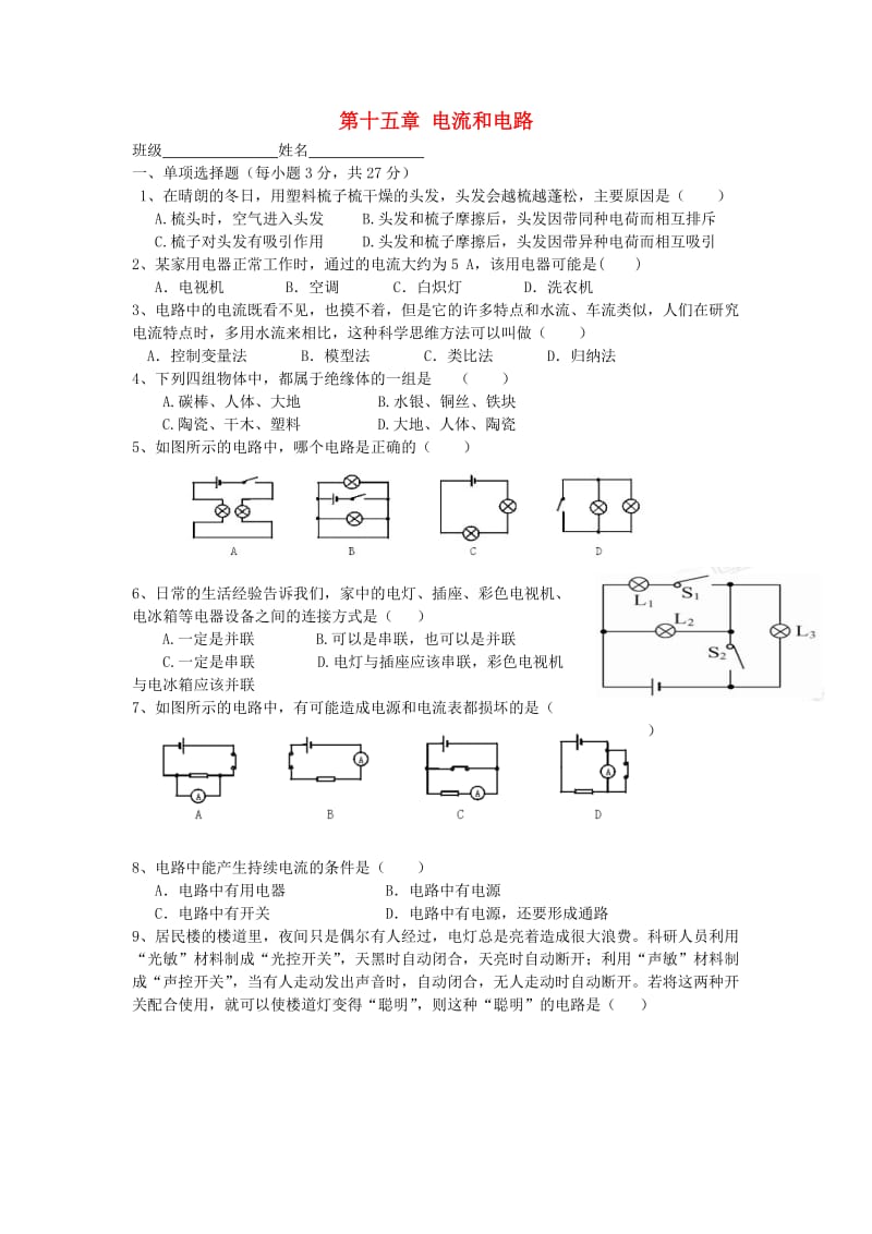 九年级物理全册 第十五章电流和电路单元综合测试 （新版）新人教版.doc_第1页