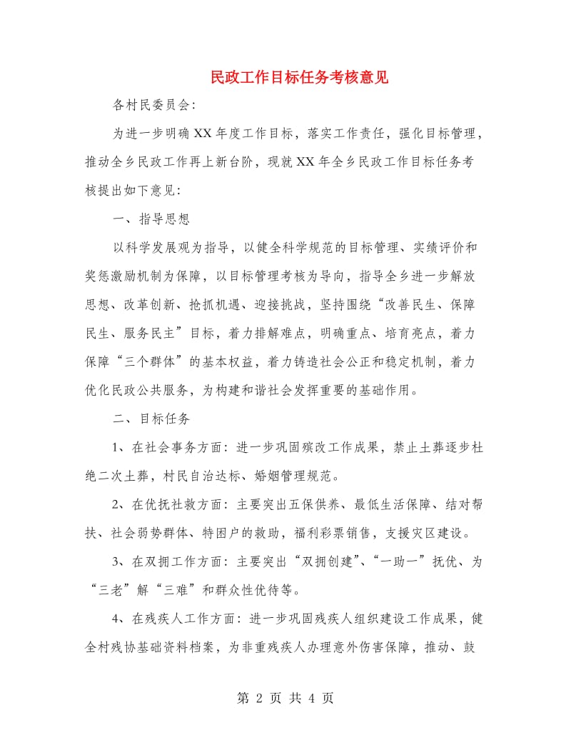 民政工作目标任务考核意见.doc_第2页