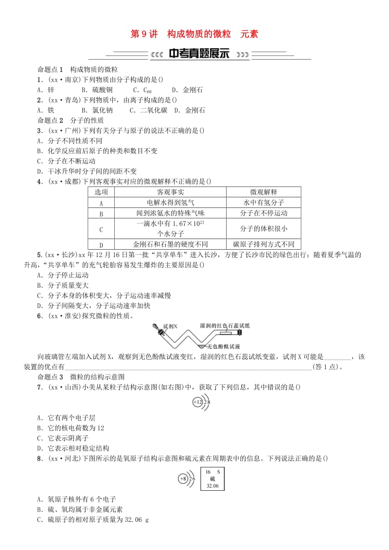 中考化学一轮复习 主题二 物质构成的奥秘 第9讲 构成物质的微粒 元素练习.doc_第1页