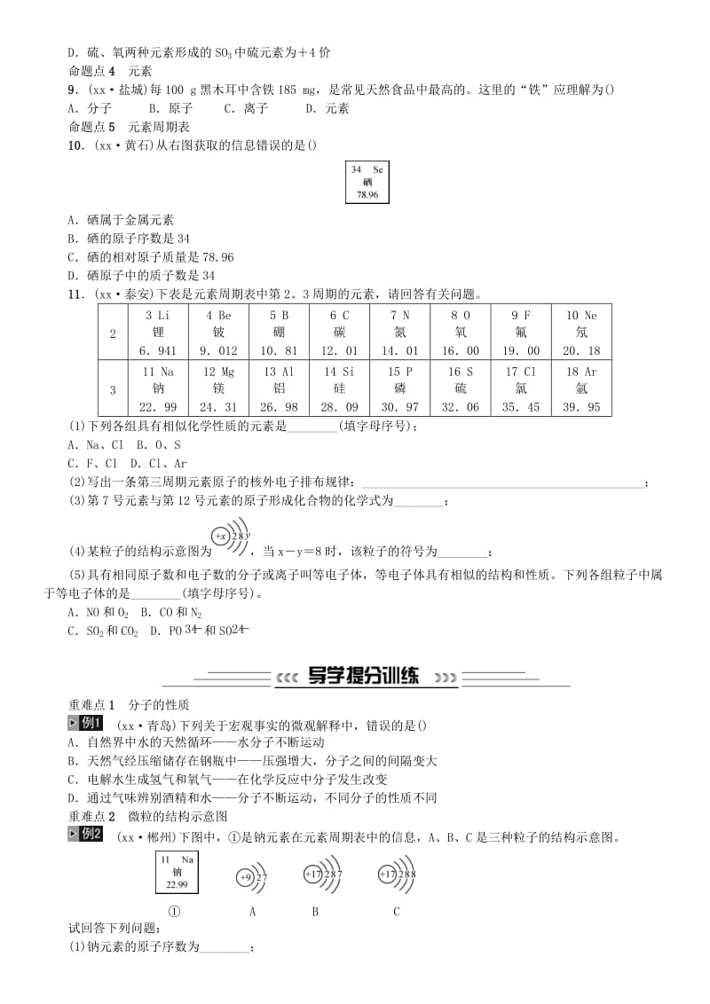 中考化学一轮复习 主题二 物质构成的奥秘 第9讲 构成物质的微粒 元素练习.doc_第2页