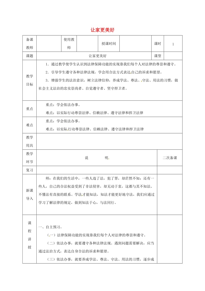 七年级道德与法治下册 第四单元 走进法治天地 第十课 法律伴我们成长 第2框 让家更美好教案 新人教版.doc_第1页