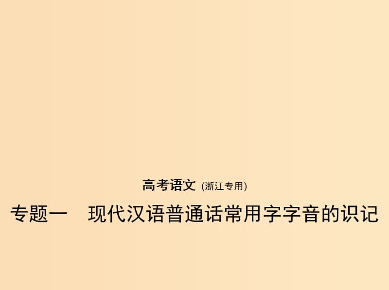 （浙江版 5年高考3年模擬）2019年高考語(yǔ)文 專題一 現(xiàn)代漢語(yǔ)普通話常用字字音的識(shí)記課件.ppt_第1頁(yè)