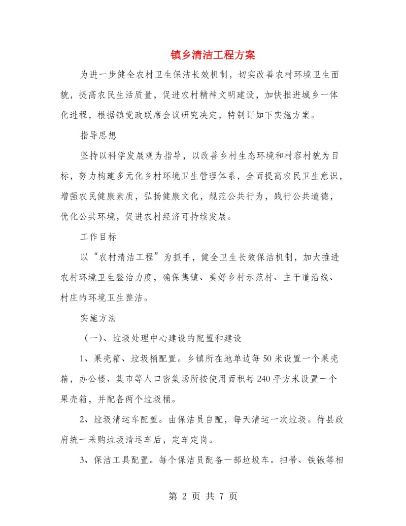 镇乡清洁工程方案.doc_第2页