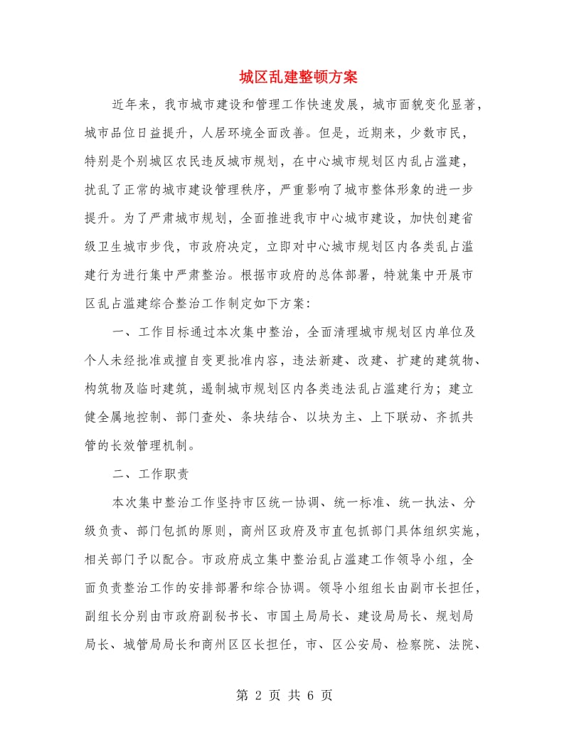 城区乱建整顿方案.doc_第2页