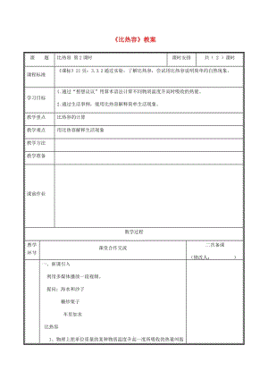 河南省九年級物理全冊 13.3比熱容教案2 （新版）新人教版.doc