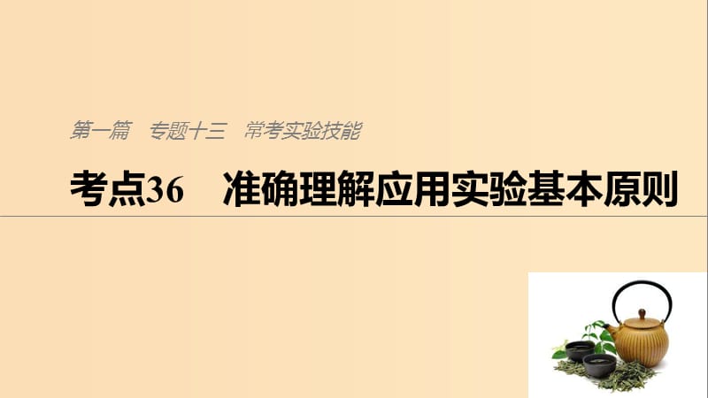 （通用版）2019版高考生物二輪復(fù)習(xí) 專題十三 常考實(shí)驗(yàn)技能 考點(diǎn)36 準(zhǔn)確理解應(yīng)用實(shí)驗(yàn)基本原則課件.ppt_第1頁(yè)