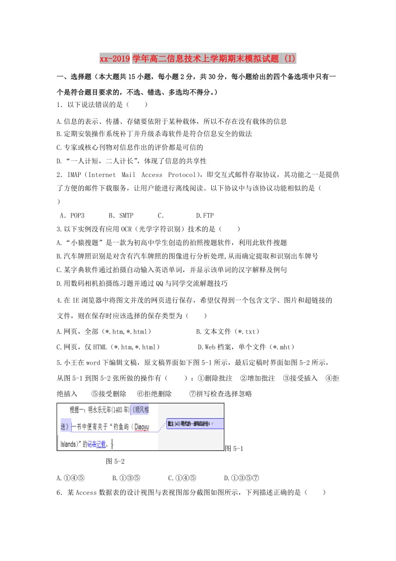 2018-2019学年高二信息技术上学期期末模拟试题 (I).doc_第1页