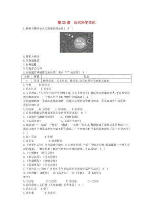 九年級歷史上冊《第七單元 第二次工業(yè)革命和近代科學(xué)文化》第25課 近代科學(xué)文化課后練習(xí) 中華書局版.doc