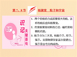 （山東省專用）2018-2019學(xué)年高中物理 第十九章 原子核 第7、8節(jié) 核聚變 粒子和宇宙課件 新人教版選修3-5.ppt