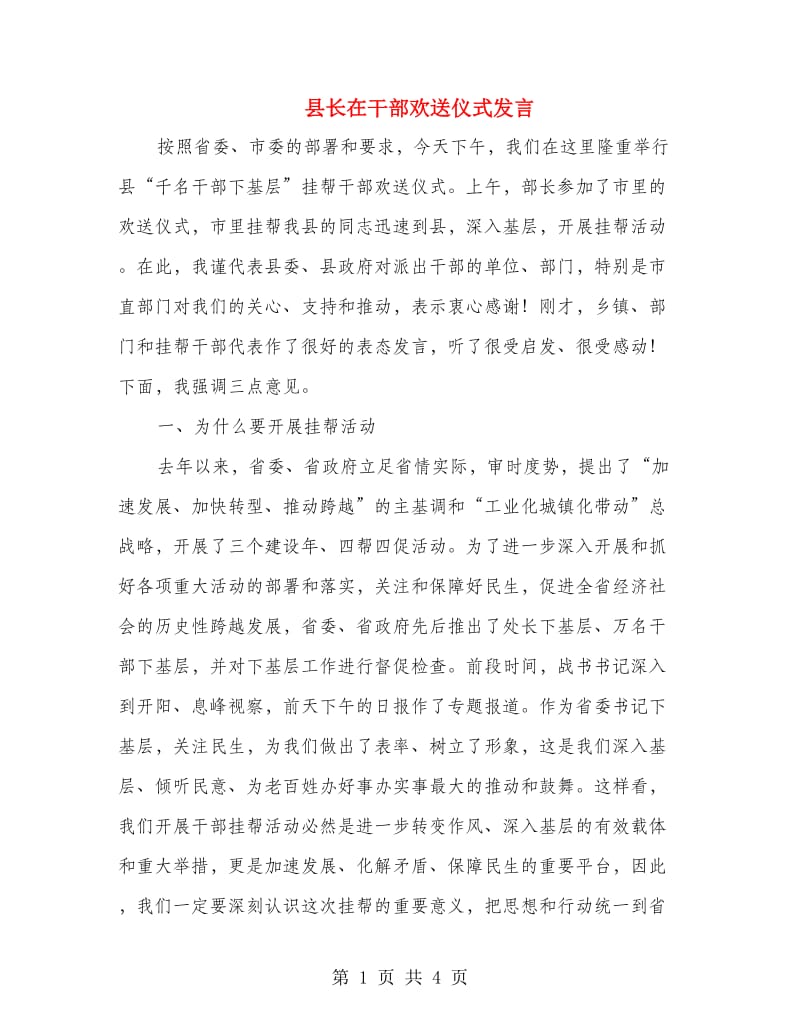 县长在干部欢送仪式发言.doc_第1页