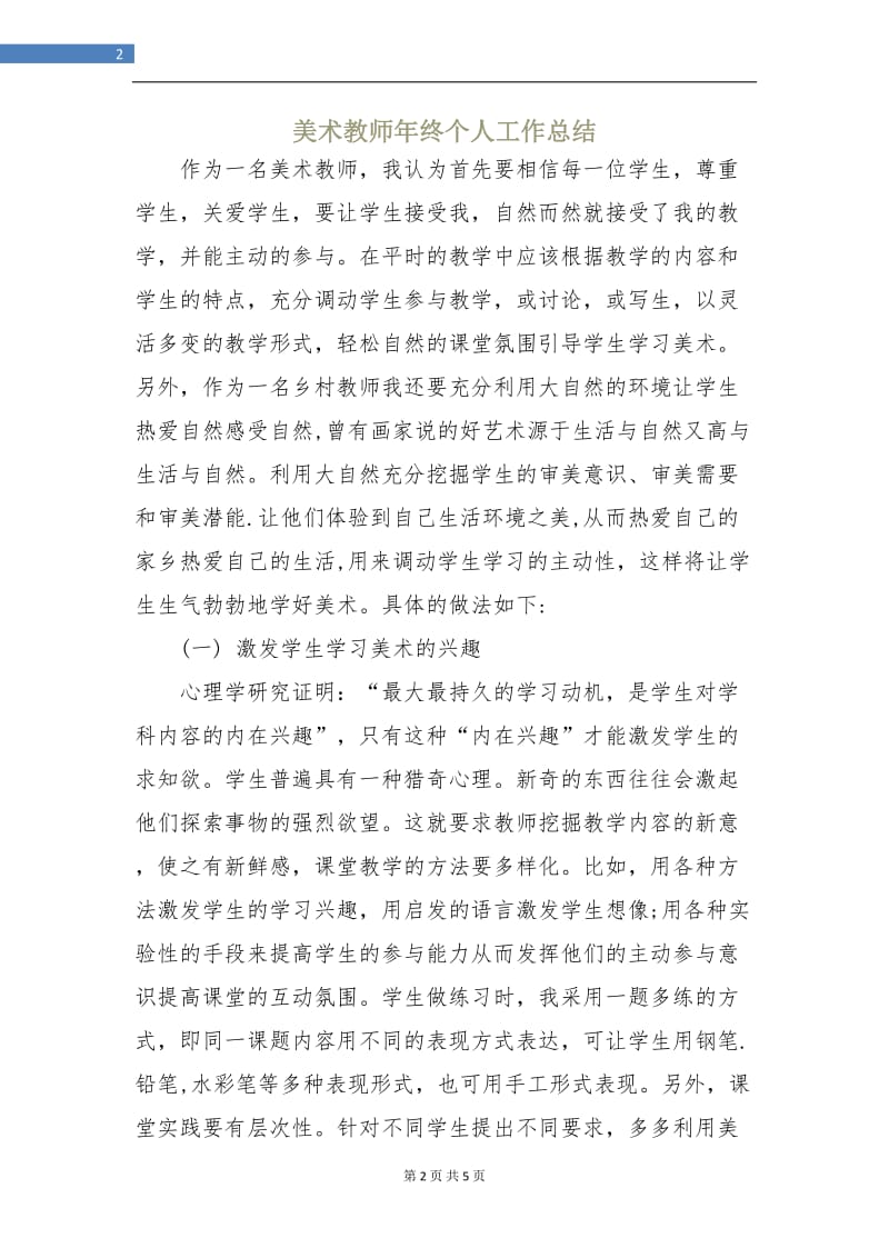 美术教师年终个人工作总结.doc_第2页