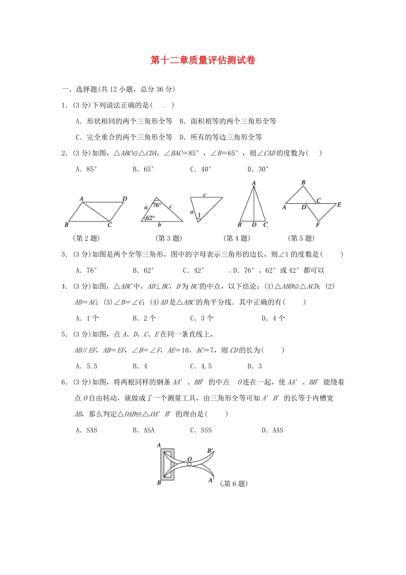 （广西专版）八年级数学上册 第十二章 全等三角形质量评估测试卷 （新版）新人教版.doc_第1页