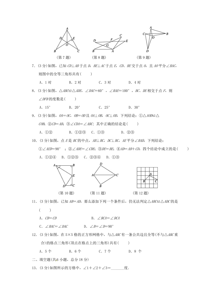 （广西专版）八年级数学上册 第十二章 全等三角形质量评估测试卷 （新版）新人教版.doc_第2页