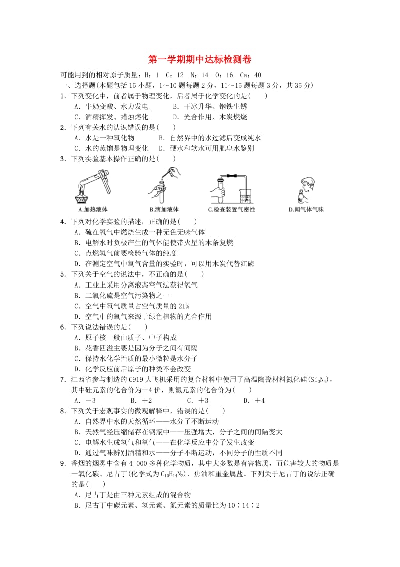 九年级化学上册 期中达标检测卷 （新版）新人教版.doc_第1页