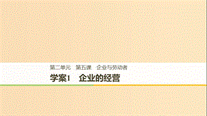 （浙江專版）2018-2019學(xué)年高中政治 第二單元 生產(chǎn)、勞動(dòng)與經(jīng)營(yíng) 第五課 企業(yè)與勞動(dòng)者 1 企業(yè)的經(jīng)營(yíng)課件 新人教版必修1.ppt