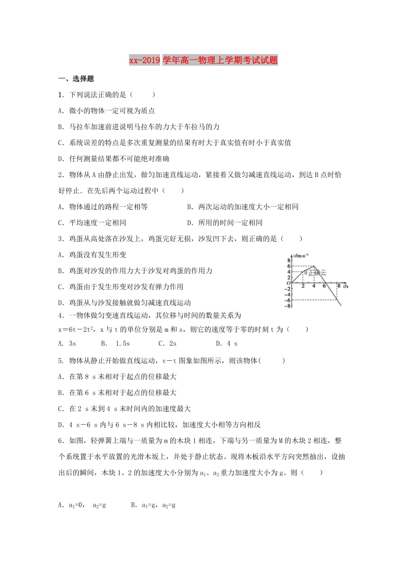 2018-2019学年高一物理上学期考试试题.doc_第1页