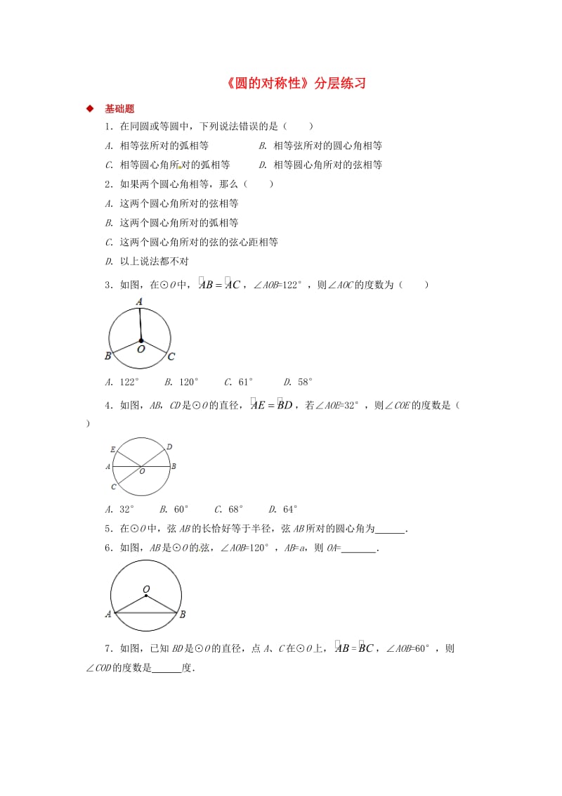 九年级数学下册 第3章 圆 3.2 圆的对称性同步测试 （新版）北师大版.doc_第1页