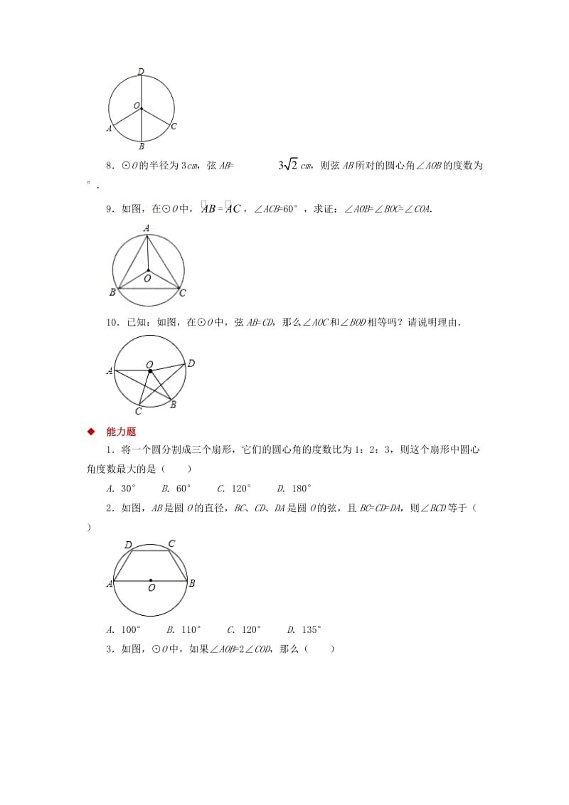 九年级数学下册 第3章 圆 3.2 圆的对称性同步测试 （新版）北师大版.doc_第2页