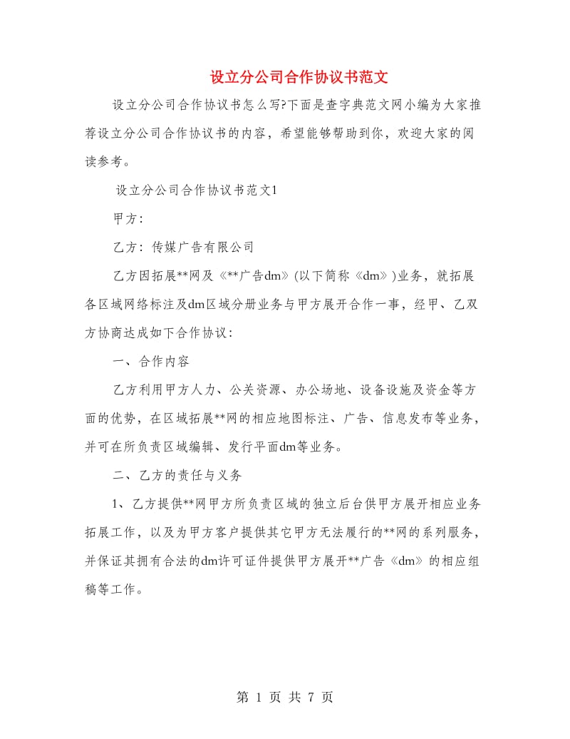 设立分公司合作协议书范文.doc_第1页