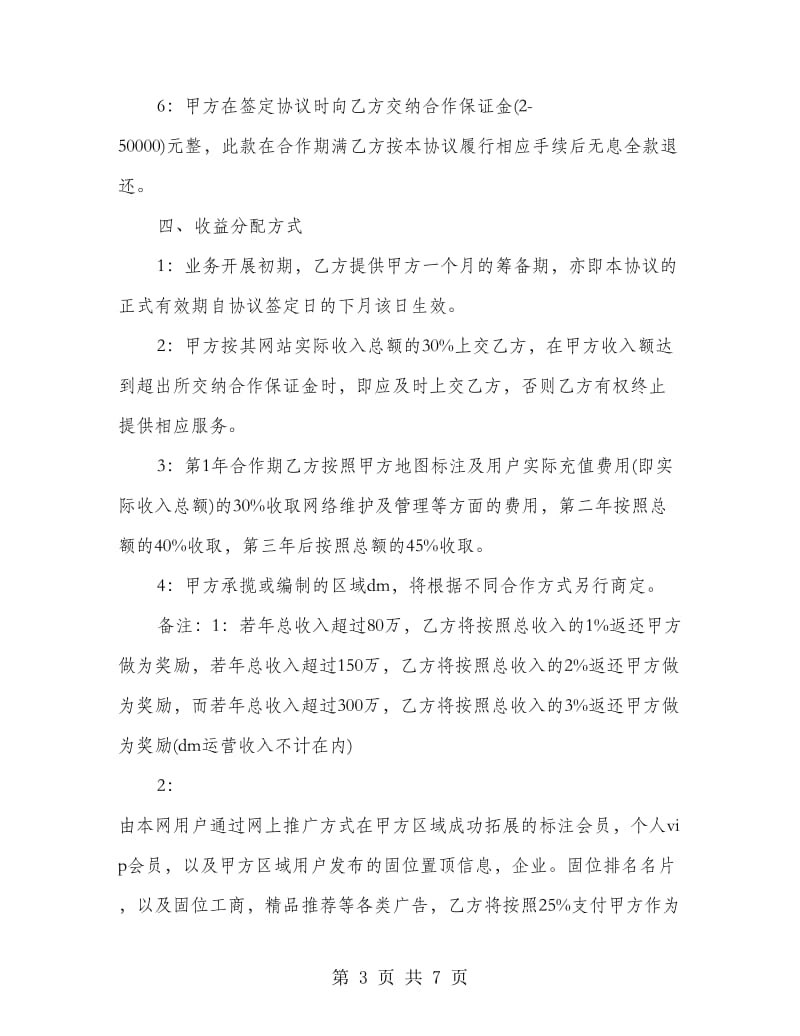 设立分公司合作协议书范文.doc_第3页