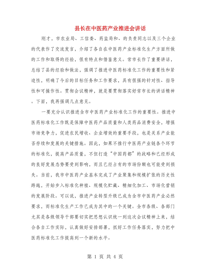 县长在中医药产业推进会讲话.doc_第1页